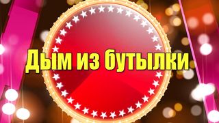 Дым-из-бутылки-GagsnetworkРоссия-предста_280. Загрузить