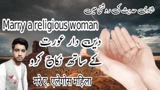 Hadith of the Prophet (peace and blessings of Allah be upon him) about marrying a pious woman.