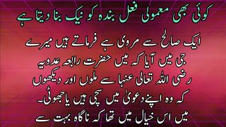 Koye b mamoli fail bande ko neek bana deta he | کوئی بھی معمولی فعل بندہ کونیک بنادیتاہے