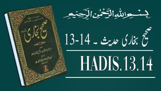 Hadith of Prophet Muhammad (ﷺ) | Sahih Bukhari Hadees No.13-14 | صحیح بخاری حدیث