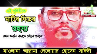 মাটির নিচের রহস্য মাওলানা দেলোয়ার হোসেন সাঈদী waz