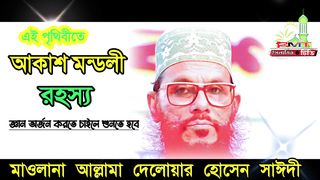 আকাশ মন্ডলী রহস্য  মাওলানা দেলোয়ার হোসেন সাঈদী