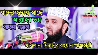 Mizanur Rahman Azhari's Bengali Ghazal Hriday has the fear of Allah