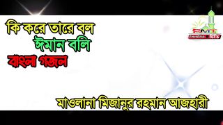Mizanur Rahman Azhari's Bengali Ghazal