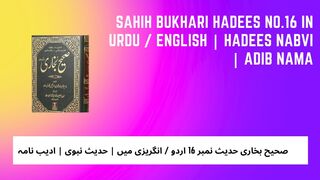 Sahih Bukhari Hadees No.16 | Hadees Nabvi | avengerrider