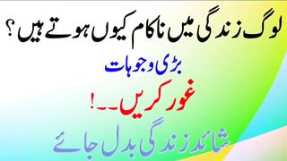 لوگ زندگی میں ناکام کیوں ہوتے ہیں بڑی وجوہات غور کریں