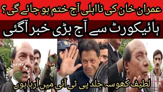 Imran Khan disqualification will end today?... Big news came from High Court today..