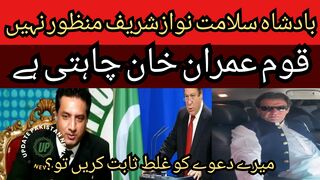 Badshah Salamat Nawaz Sharif is not approved by the nation. The nation wants Imran Khan.