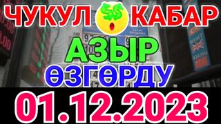 ????????курс Кыргызстан ???? курс валюта сегодня 01.12.2023 курс рубль 1-Декабрь