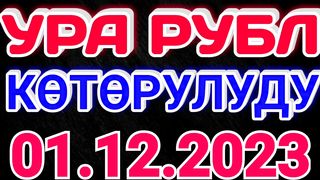 ????????курс Кыргызстан ???? курс валюта сегодня 01.12.2023 курс рубль 1-Декабрь 2