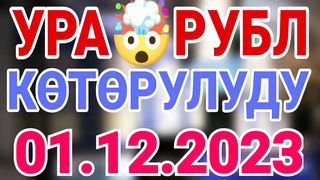 ????????курс Кыргызстан ???? курс валюта сегодня 01.12.2023 курс рубль 1-Декабрь 3