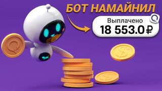 БОТ МАЙНИТ 0.44₽ КАЖДУЮ СЕКУНД - ЗАРАБОТОК В ИНТЕРНЕТЕ БЕЗ ВЛОЖЕНИЙ