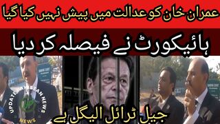 Imran Khan was not produced in court... High Court decided... Jail trial is illegal...