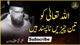 اللہ کے ہاں تین چیزیں ناپسند ہیں