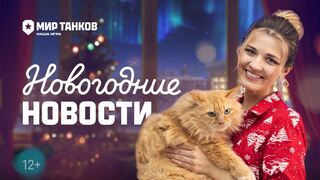 Танковые-новости-Новый-год-Заслуженная-н_331.