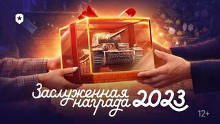 Заслуженная-награда-2023-Мир-танков_332.