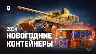 Новогодние-контейнеры-2024-Мир-танков_334.