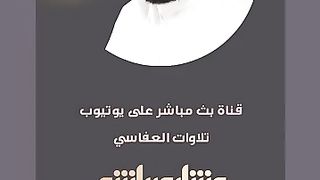 بث مباشر الآن على قناتنا الجديدة في يوتيوب _ تلاوات العفاسي