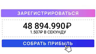 ЗАРЕГАЙСЯ и ВЫВОДИ 1.50₽ КАЖДУЮ СЕКУНДУ - ЗАРАБОТОК В ИНТЕРНЕТЕ