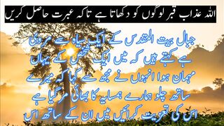 azabe qaber  logo ko dekata he take ibrat hasil kare |  عذاب قبر لوگوں کو دیکھاتا ہے تاکہ عبرت حاصل کریں