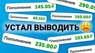 УЖЕ НАДОЕЛО ЗАРАБАТЫВАТЬ и ВЫВОДИТЬ 2.670₽ КАЖДЫЕ 10 МИНУТ - ЗАРАБОТОК В ИНТЕРНЕТЕ