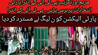 All this happened on the order of Imran Khan, Maryam Aurangzeb fell on PTI intra-party elections..