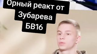 Орный реакт Зубарева