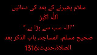 سلام پھیرنے کے بعد کی دعائیں