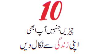 یہ 10 چیزیں جنہیں آپ ابھی اپنی زندگی سے نکال دیں