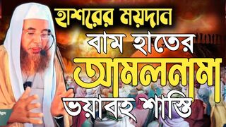 Bangladeshi waz حشر میدان میں بائیں ہاتھ کا کام اور سخت عذاب