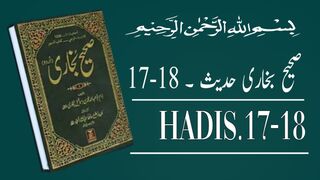 Sahih bukhari Hadees 17-18 | Hadith | Translation in urdu |  aesthetic | صحیح بخاری