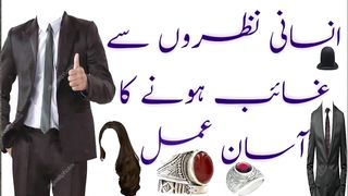 لوگوں کی نظروں سے غائب ہونا چاہتے ہو تو یہ عمل کر لو
