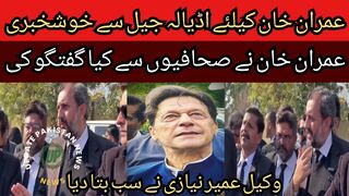 Great news for Imran Khan from Adiala Jail... What did Imran Khan talk to journalists?