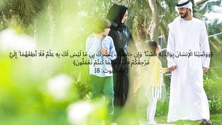 العنكبوت 8 And We commended to man his parents