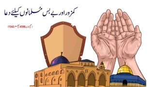 Kamzor Aur Bebas Muslims Ke Lye Dua | کمزور اور بے بس مسلمانوں کیلئے دعا #dua #muslim