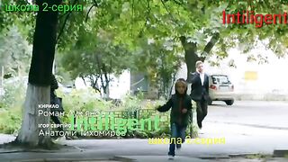 Школа 2-серия