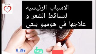 الاسباب الرئيسيه لتساقط الشعر و علاجها في هوميو بيتى