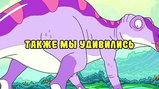 Динозавры снимают марвел