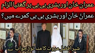 Sher Afzal Marwat's reaction to the rude statement on Imran Khan and Bushra Bibi.. Imran Khan and Bushra Bibi were caught in the room.