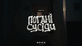 SKOFKA – Погані сусіди