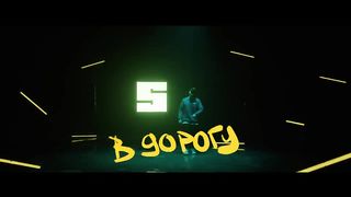 SKOFKA - В дорогу