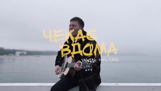 YAKTAK feat. DOVI - Чекає вдома