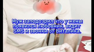 ????Муж заподозрил что у жены появился любовник????