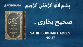 Sahiah Bukhari Hadees no 27 || Hadees Nabwi
