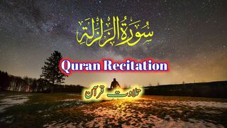 Surah az Zalzalah | Beautiful Recitation | Tilawat e Quran | Quran Recitation