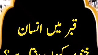 قبر میں انسانخنزیر کیوں بنتا ہے