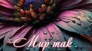 mir chudesen posmotri