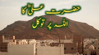 Hazrat Ali Ka Allah Par Tawakkal | Hazrat Ali Ka Waqia | Islami Waqiat