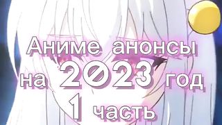 Аниме анонсы на 2023 год | 3 аниме | ✅1 Часть✅