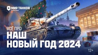 Всё-про-НАШ-Новый-год-Мир-танков_370.